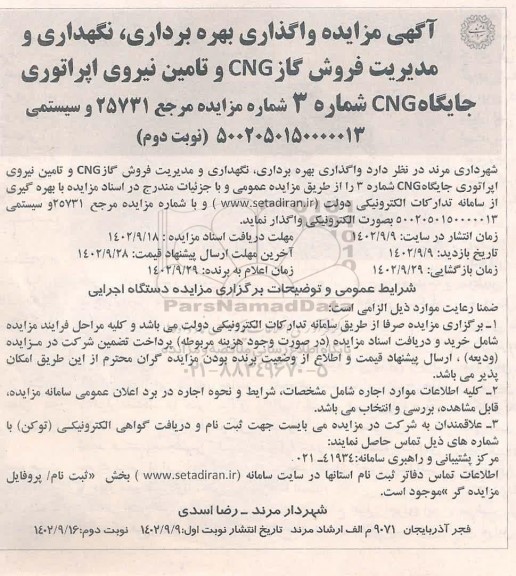 مزایده واگذاری بهره برداری، نگهداری و مدیریت فروش گاز CNG و تامین نیروی اپراتوری جایگاه CNG شماره 3  - نوبت دوم