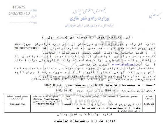 مناقصه لکه گیری و روکش آسفالت محور  ...
