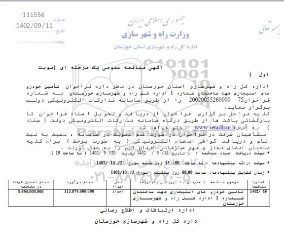 مناقصه تامین خودروهای استیجاری 