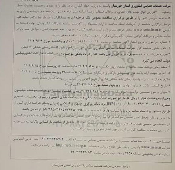 مناقصه عملیات حمل و تخلیه 400 هزار تن انواع نهاده های کشاورزی ...