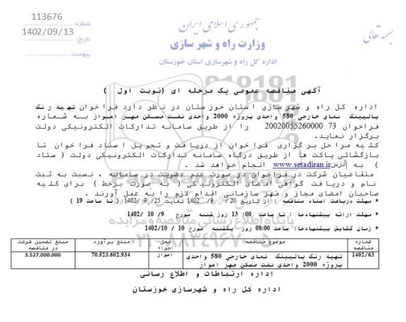  فراخوان تهیه رنگ پالپینگ نمای خارجی 580 