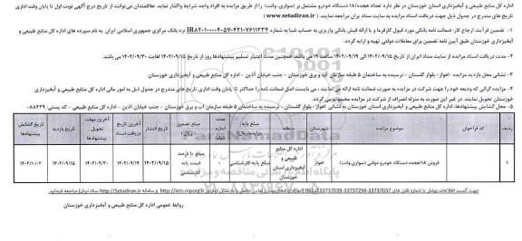 مزایده فروش 18 / هجده دستگاه خودرو مشتمل بر (سواری، وانت )