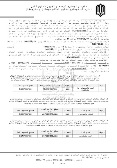 مناقصه خرید تجهیزات....