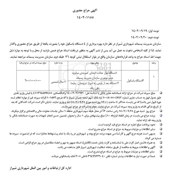 مزایده واگذاری بهره برداری از 4 دستگاه باسکول