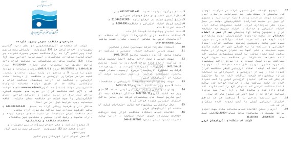 مناقصه تامین تجهیزات و احداث کامل خط 132 کیلوولت ارتباطی پست با دین آباد پیرانشهر