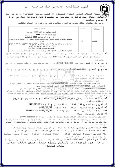 مناقصه خرید یک دستگاه غلتک مطابق شرایط و مشخصات فنی 