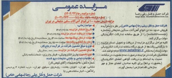 مزایده فروش حدود 100 تن آهن آلات سنگین ضایعاتی