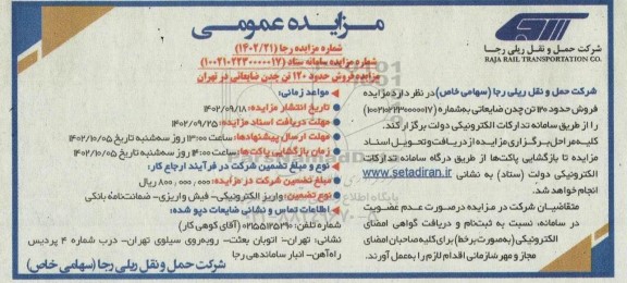 مزایده فروش حدود 120 تن چدن ضایعاتی