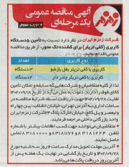 مناقصه تامین 5 دستگاه کاربری (کفی تریلر) برای کشنده تک محور-  نوبت دوم 