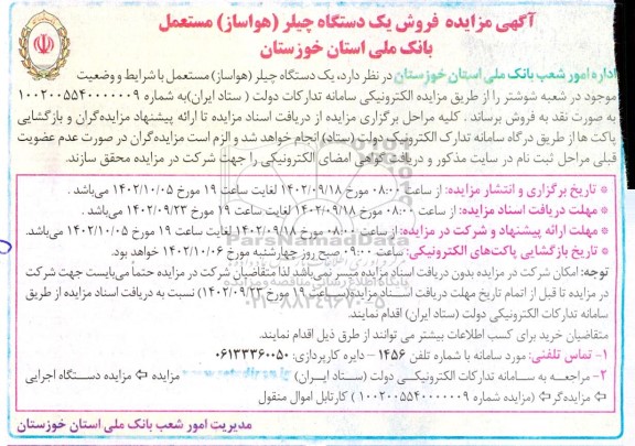 مزایده فروش یک دستگاه چیلر (هواساز) مستعمل