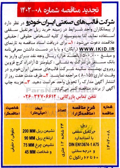 تجدید مناقصه ریل جرثقیل سقفی