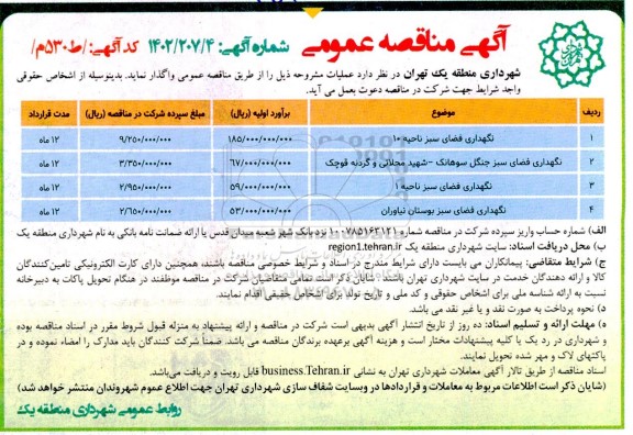 مناقصه نگهداری فضای سبز...