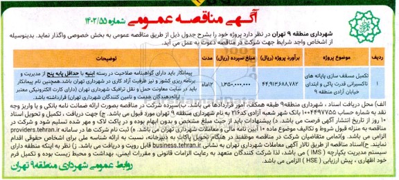 مناقصه تکمیل مسقف سازی پایانه های تاکسیرانی قدرت پاکی و ابتدای خیابان ازادی منطقه 9