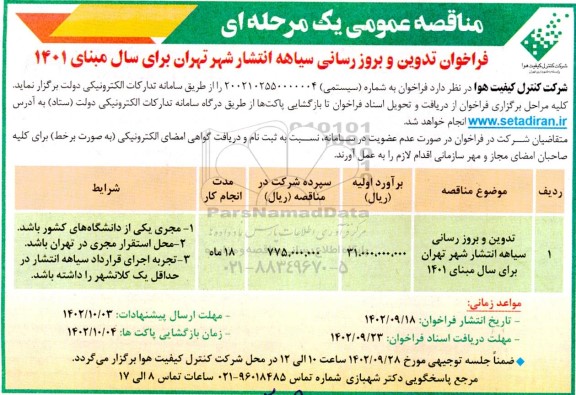 مناقصه عمومی فراخوان تدوین و بروزرسانی سیاهه انتشار شهر 