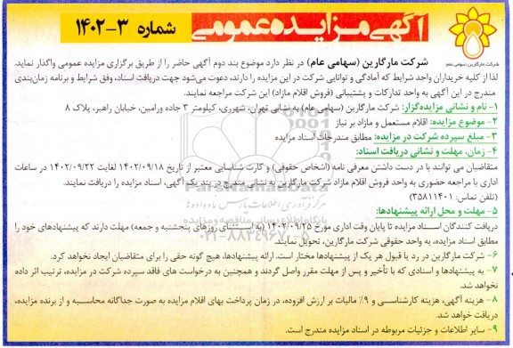 مزایده اقلام مستعمل و مازاد بر نیاز