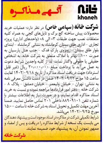 مناقصه عملیات خرید محصولات پیش ساخته گچ برگ و تایل های گچی