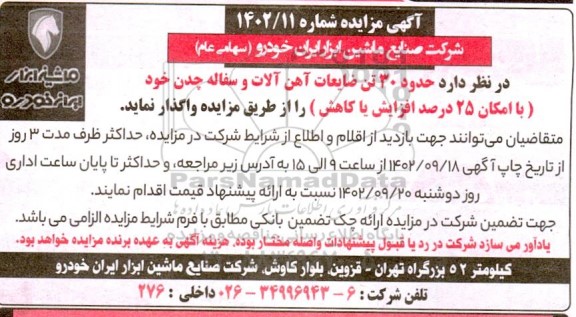 مزایده حدود 30 تن ضایعات آهن آلات و سفاله چدن