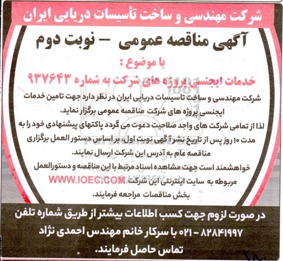 مناقصه عمومی تامین خدمات ایجنسی پروژه های شرکت