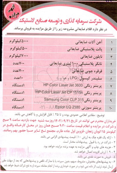 مزایده فروش اقلام ضایعاتی