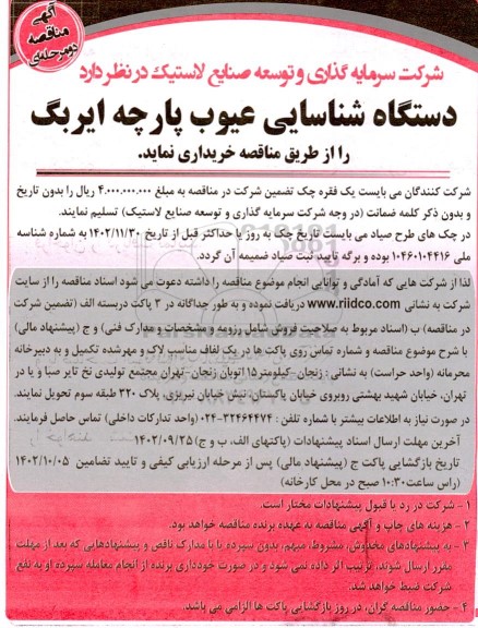 مناقصه دستگاه شناسایی عیوب پارچه ایربگ 