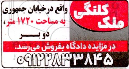 مزایده ملک کلنگی به مساحت 1720 متر