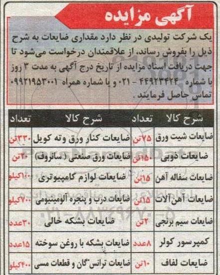 مزایده فروش ضایعات شیت ورق و....