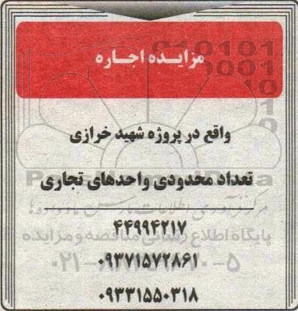 مزایده اجاره تعداد محدودی واحدهای تجاری