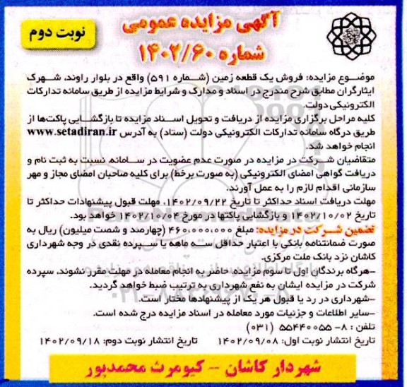 مزایده فروش یک قطعه زمین - نوبت دوم