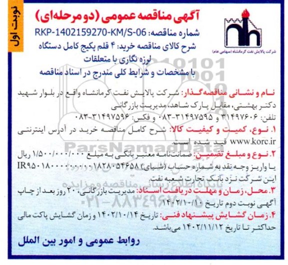 مناقصه خرید 4 قلم پکیج کامل دستگاه لرزه نگاری و متعلقات