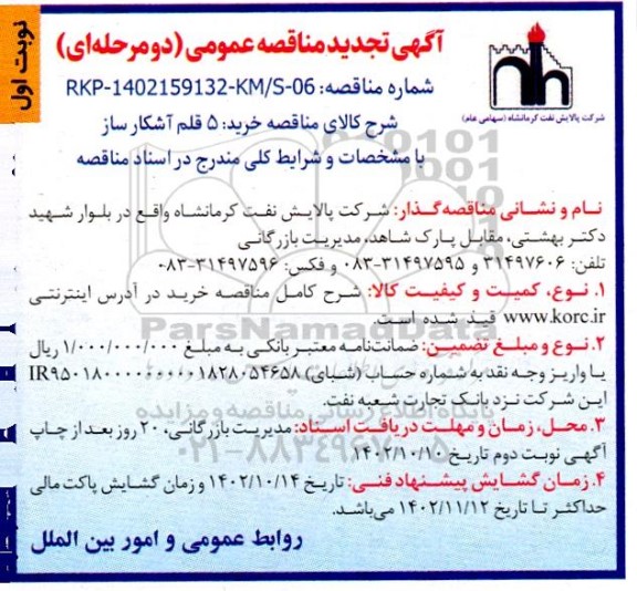 تجدیدمناقصه خرید 5 قلم آشکار ساز  