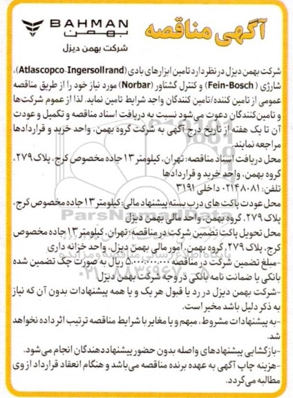 مناقصه تامین ابزارهای بادی (Atlascopco-Ingersollrand)، شارژی (Fein-Bosch) و کنترل گشتاور (Norbar)