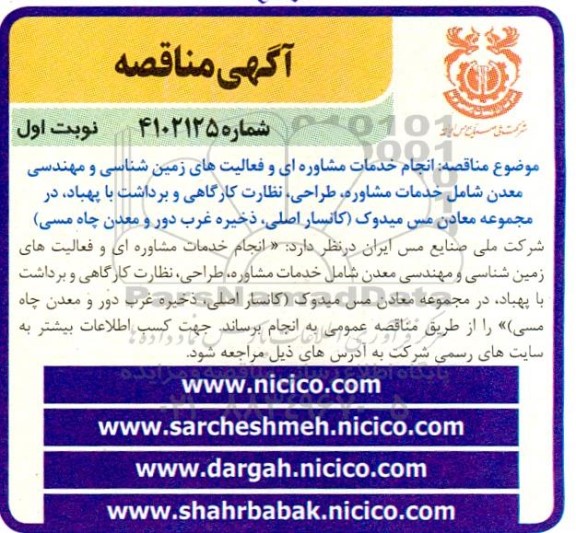 مناقصه انجام خدمات مشاوره ای و فعالیت های زمین شناسی و مهندسی معدن ....