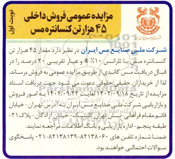 مزایده فروش داخلی 45 هزار تن کنسانتره مس 