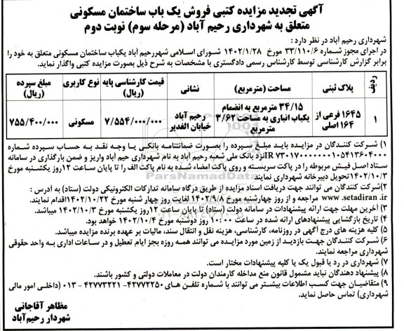 تجدید مزایده یک باب ساختمان مسکونی به مساحت 34/15 مترمربع - مرحله سوم (نوبت دوم)