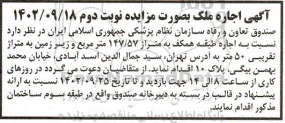 آگهی اجاره ملک متراژ 147.57 مترمربع  ـ نوبت دوم