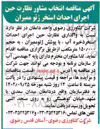 آگهی مناقصه انتخاب مشاور نظارت حین اجرای احداث استخر ژ