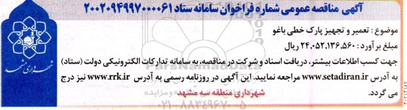 مناقصه تعمیر و تجهیز پارک خطی باغو 