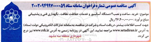 مناقصه خرید، ساخت و نصب 2 دستگاه آسانسور و خدمات حفاظت، نظافت، نگهداری فنی و پشتیبانی 
