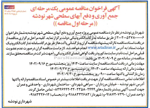 مناقصه پروژه جمع آوری و دفع آبهای سطحی شهر مرحله اول نوبت دوم 