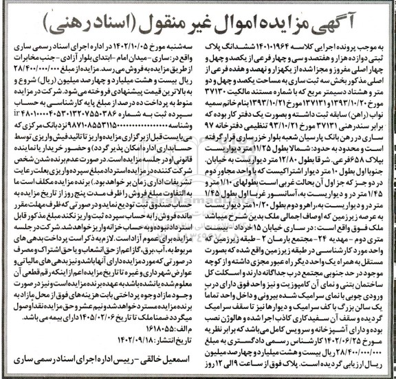 مزایده ششدانگ پلاک ثبتی دوازده هزار و هفتصد و سی و چهار فرعی از یکصد و چهل و چهار اصلی