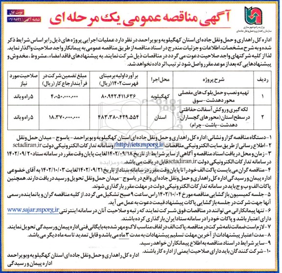 مناقصه تهیه و نصب و حمل بلوک های مفصلی محور ....