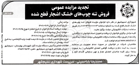 مزایده فروش تنه چوب های خشک اشجار قطع شده تجدید