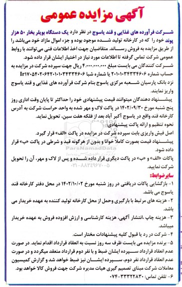 مزایده فروش یک دستگاه بویلر بخار 50 هزار پوند