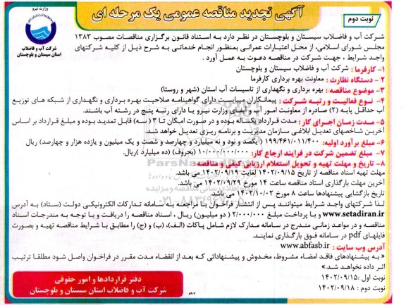 تجدید مناقصه بهره برداری و نگهداری از تاسیسات آب استان (شهر و روستا)  نوبت دوم 