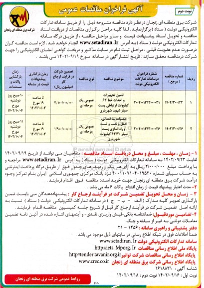 فراخوان مناقصه تامین تجهیزات و احداث خط 63 کیلوولت .... - نوبت دوم 