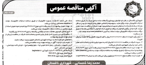 فراخوان مناقصه زیرسازی و آسفالت جاده ساحلی نوبت دوم 