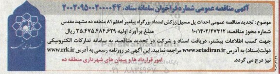 تجدید مناقصه احداث پل مسیل زرکش امتداد 