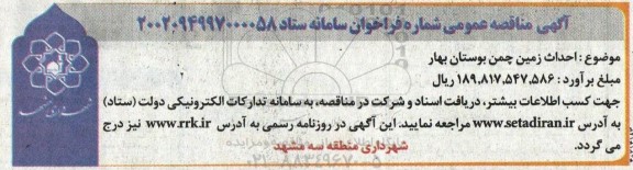 مناقصه عمومی احداث زمین چمن بوستان بهار