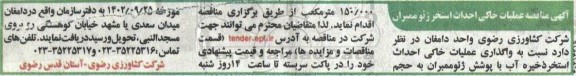  مناقصه عملیات خاکی احداث استخر ژئو ممبران