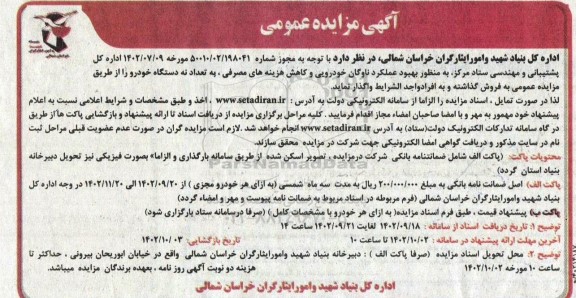 مزایده عمومی واگذاری تعداد نه دستگاه خودرو
